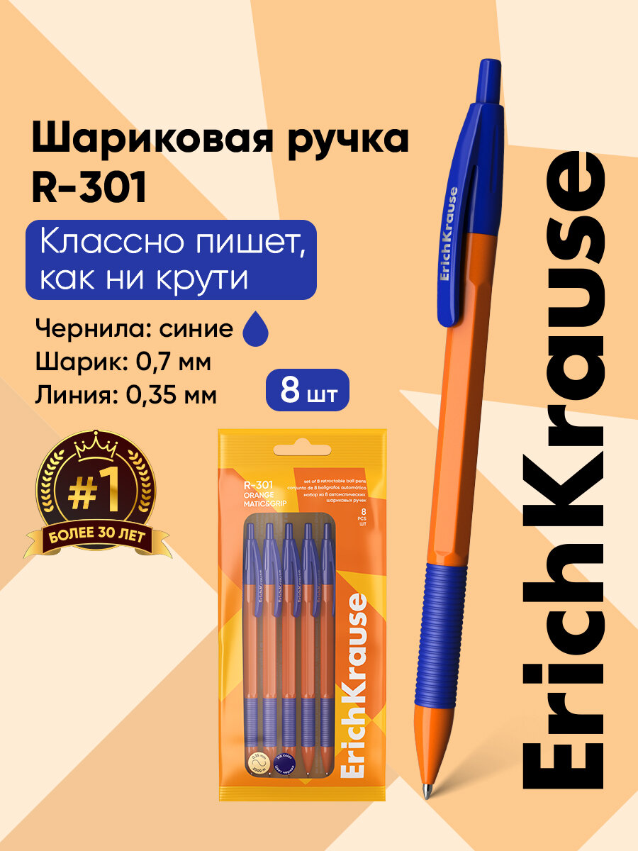 Ручка шариковая автоматическая ErichKrause® R-301 Orange Matic&Grip 0.7, цвет чернил синий (в пакете по 8 шт.)