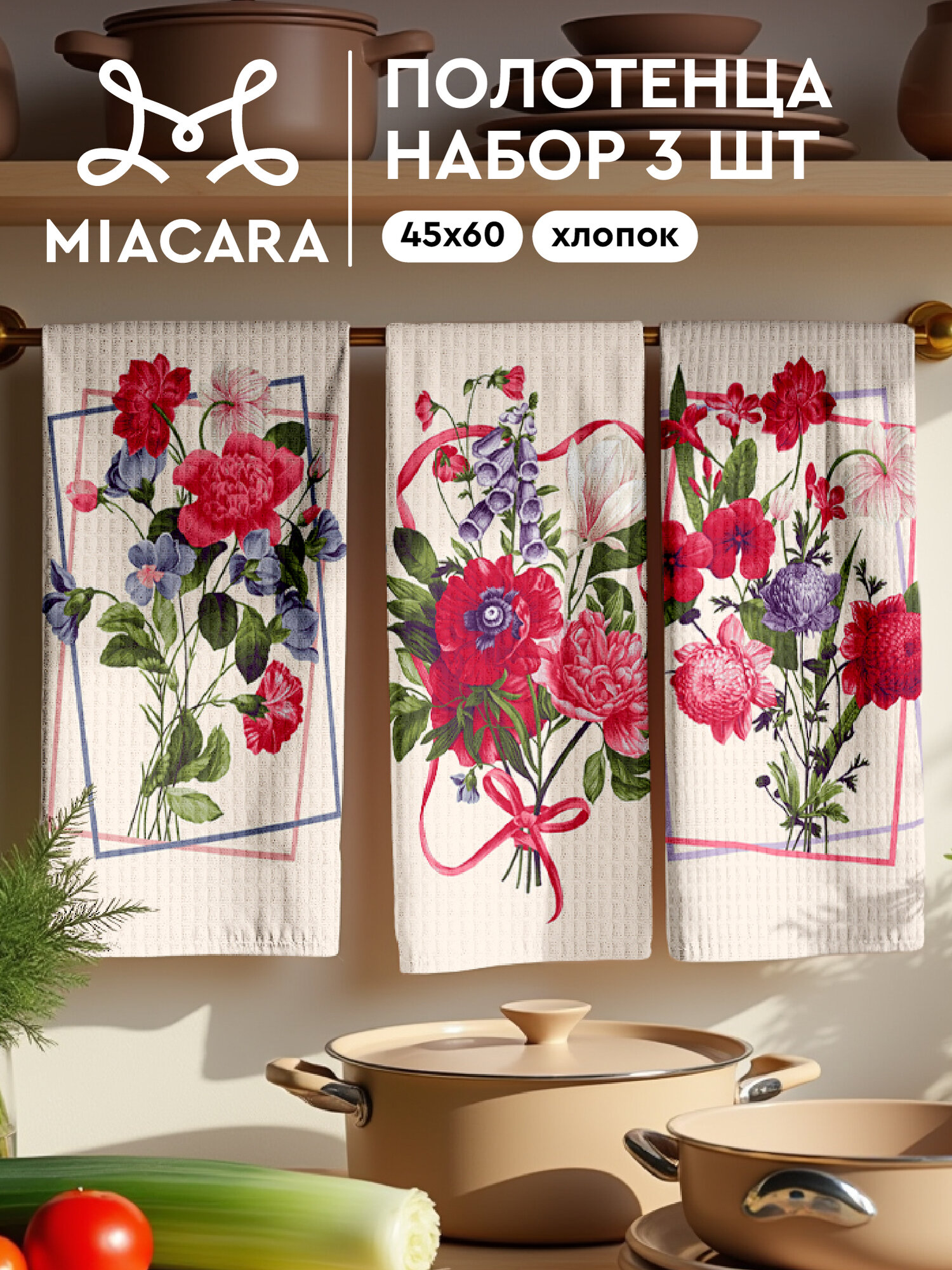 Кухонные полотенца 3 шт 45х60 Mia Cara Bernardet 30627-1