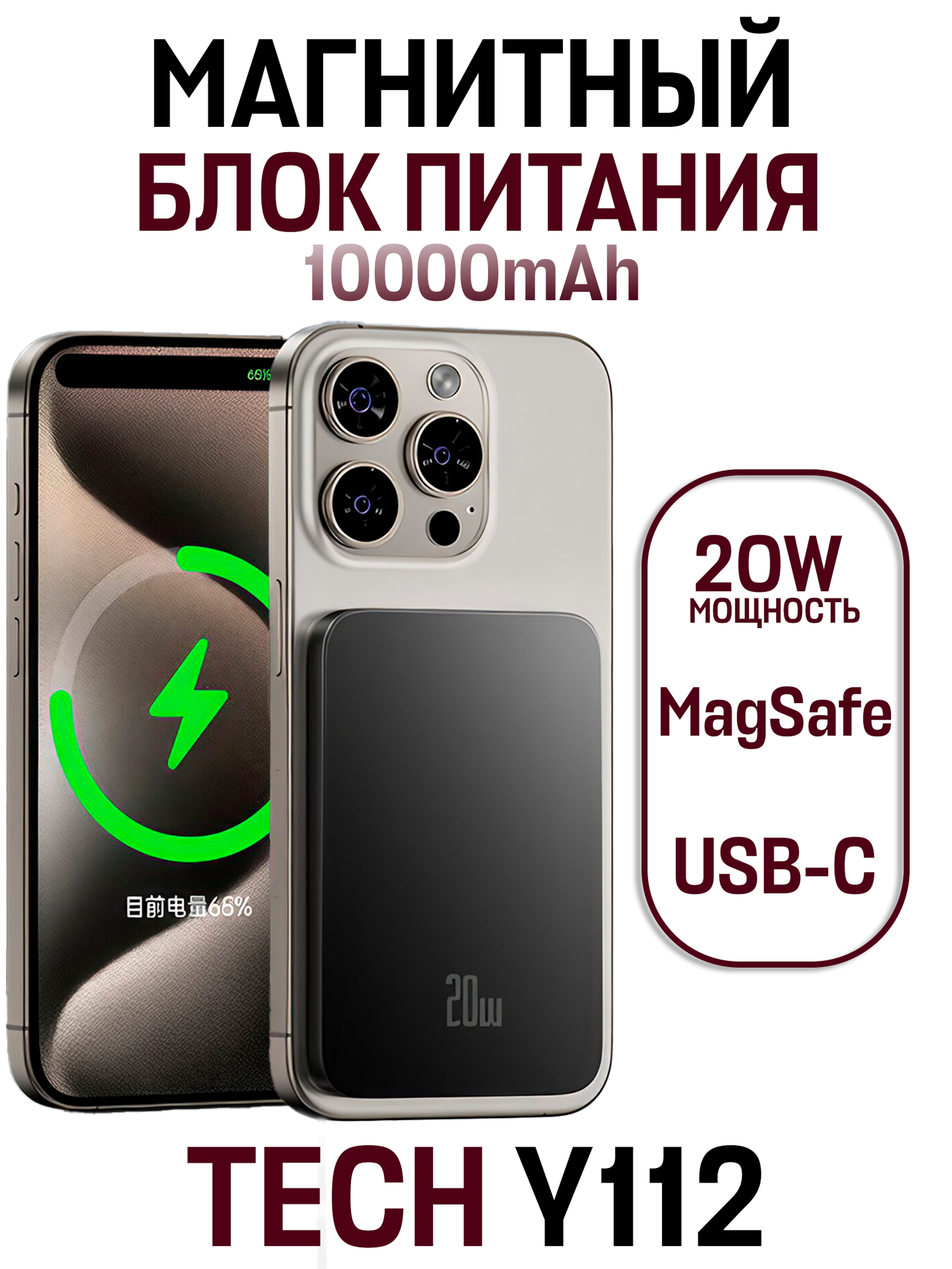 Магнитный блок питания Magsafe TECH Y112 для зарядки смартфонов, 10 000 мАч, черный