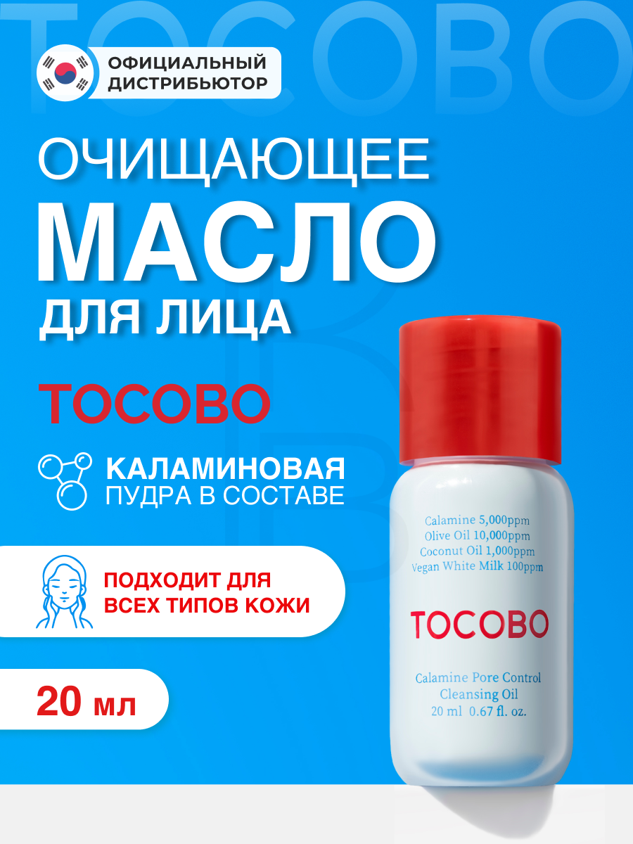 Масло гидрофильное очищающее с каламином | Tocobo Calamine pore Control Cleansing Oil 20 ml