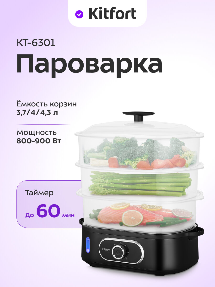 Пароварка Kitfort КТ-6301