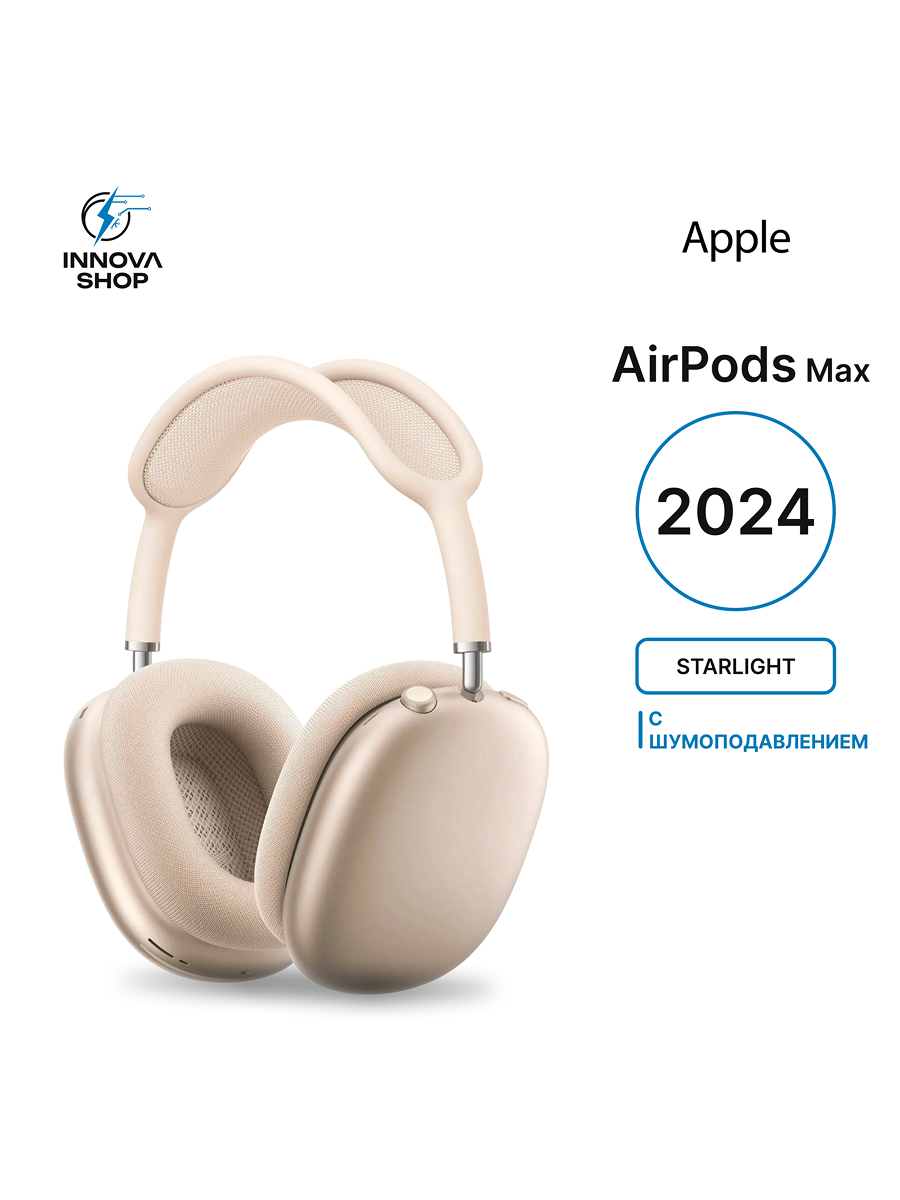 Беспроводные наушники Apple AirPods Max, Starlight, (2024) Type-C