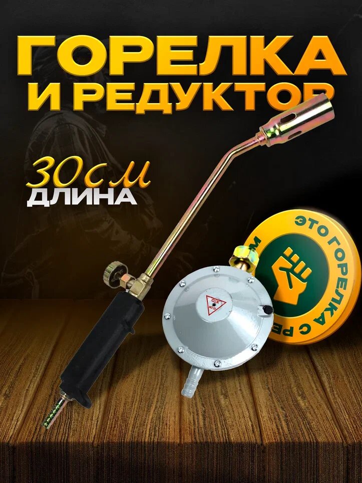 Газовая горелка с редуктором 30 см, с регулировкой подачи газа
