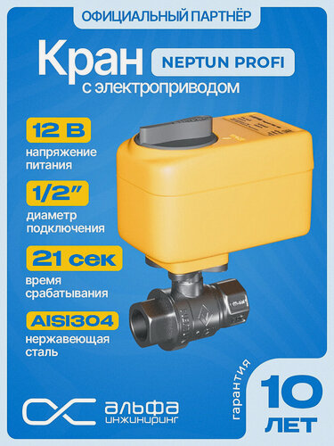 Изображение товара Кран шаровый для воды с электроприводом Нептун Neptun Profi 12В муфтовый (ВР/ВР), нержавеющая сталь Ду 15 (1/2")