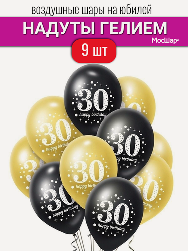 Изображение товара Воздушные шары с гелием на день рождения, юбилей шарики на 30 лет в надутом виде 9 шт