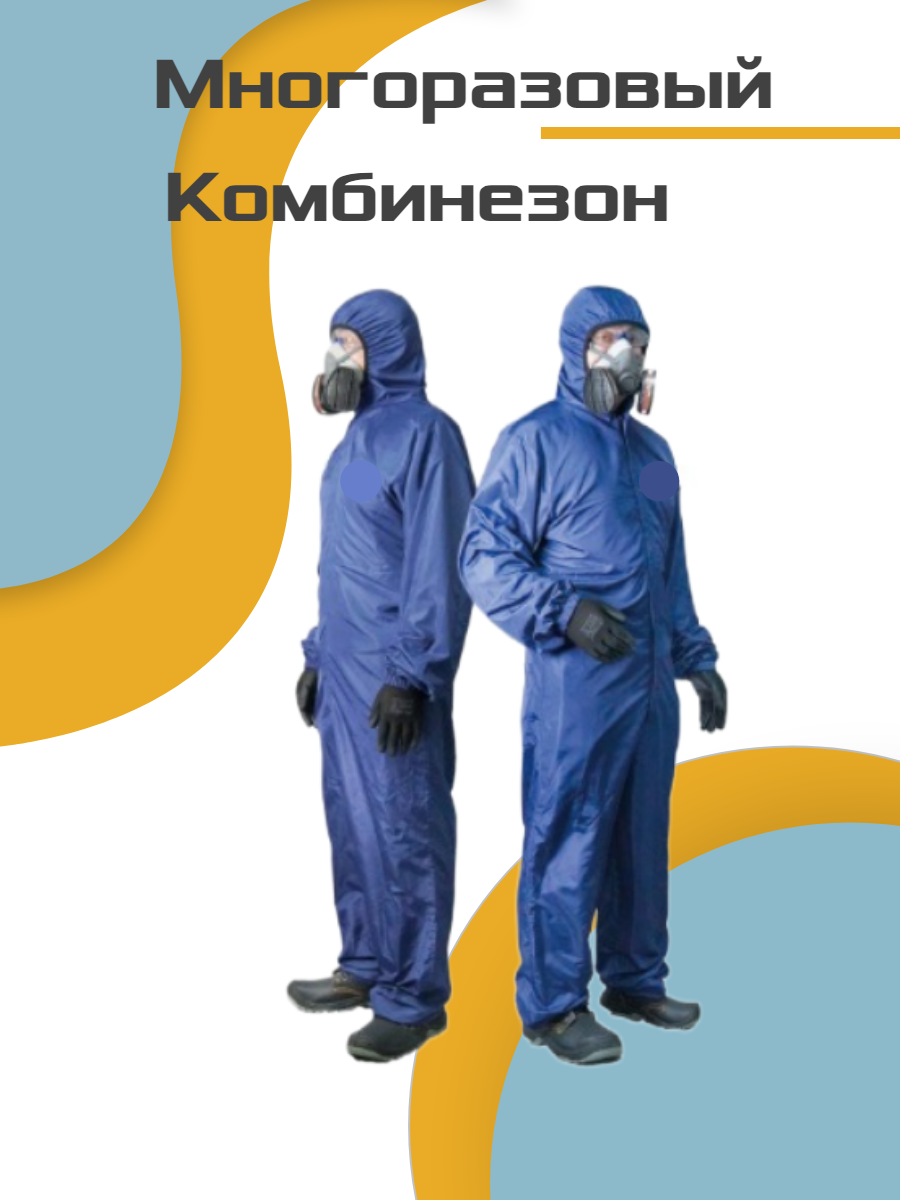Комбинезон защитный многоразовый от пыли и влаги синий 46 размер