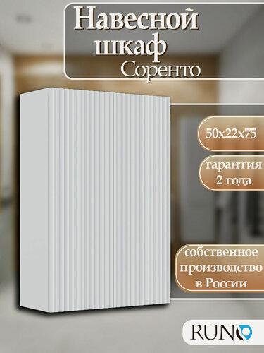 Изображение товара Шкаф навесной Runo Соренто 50, универсальный, белый матовый (вертикаль)