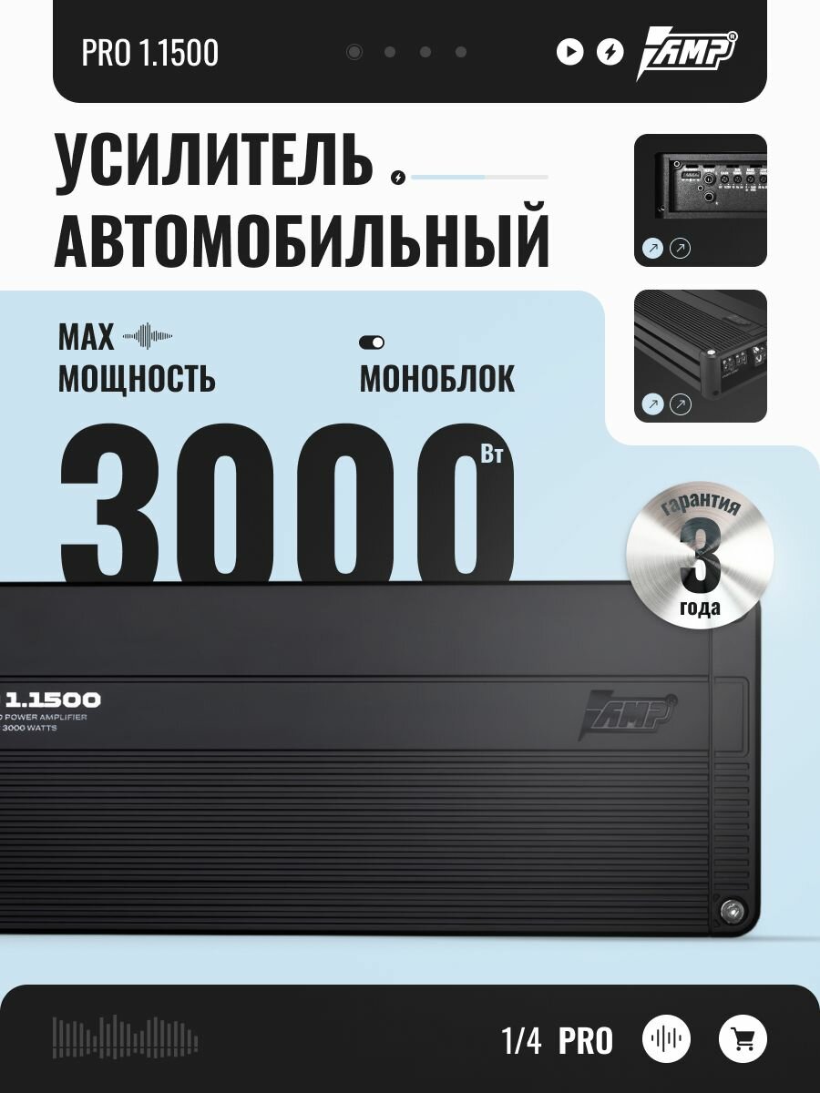 Автомобильный усилитель AMP PRO 1.1500, моноблок класса D, 3000 Вт
