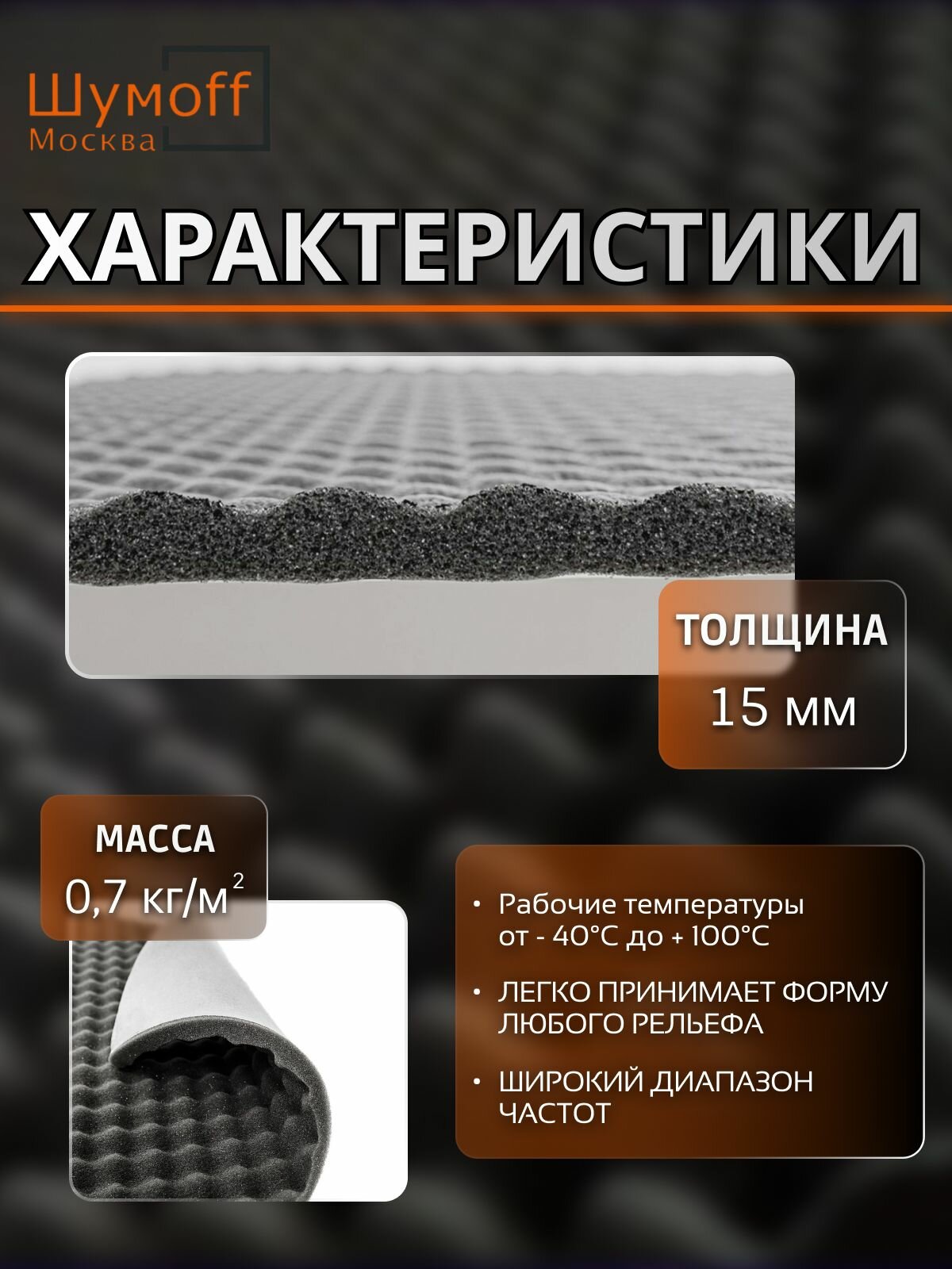 Акустический поролон, Самоклеющийся звукопоглощающий уплотнительный материал для авто Practik Flex A15 - 75x100 см - 2 листа — фото 1