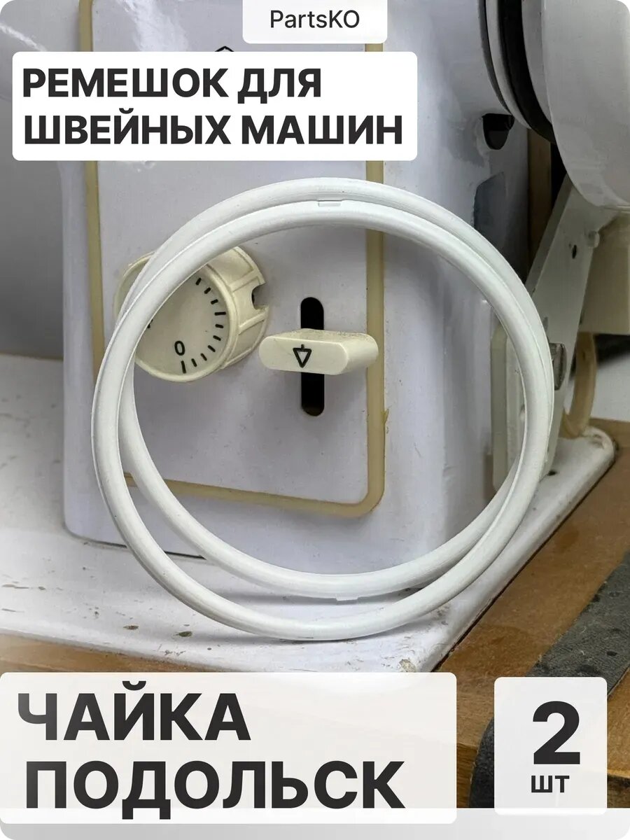Ремень для швейных машин оверлоков Чайка 142 м