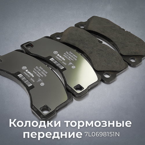 Колодки тормозные передние VAG 7L0698151N VW Touareg, Porsche Cayenne, Panamera
