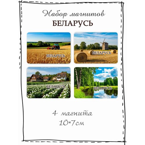 Набор магнитов на холодильник Белоруссия