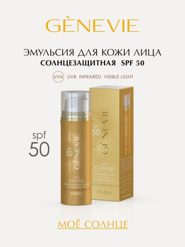 Изображение товара Эмульсия для лица солнцезащитная SPF 50 ESTEL PROFESSIONAL Genevie Мое солнце, 50 мл