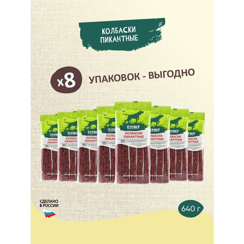 Лакомство для собак всех пород TiTBiT Золотая коллекция Колбаски Пикантные из говядины (80 г х 8 упак)