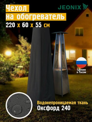 Изображение товара Чехол на газовый обогреватель JEONIX 220x60x55 см, темно-серый