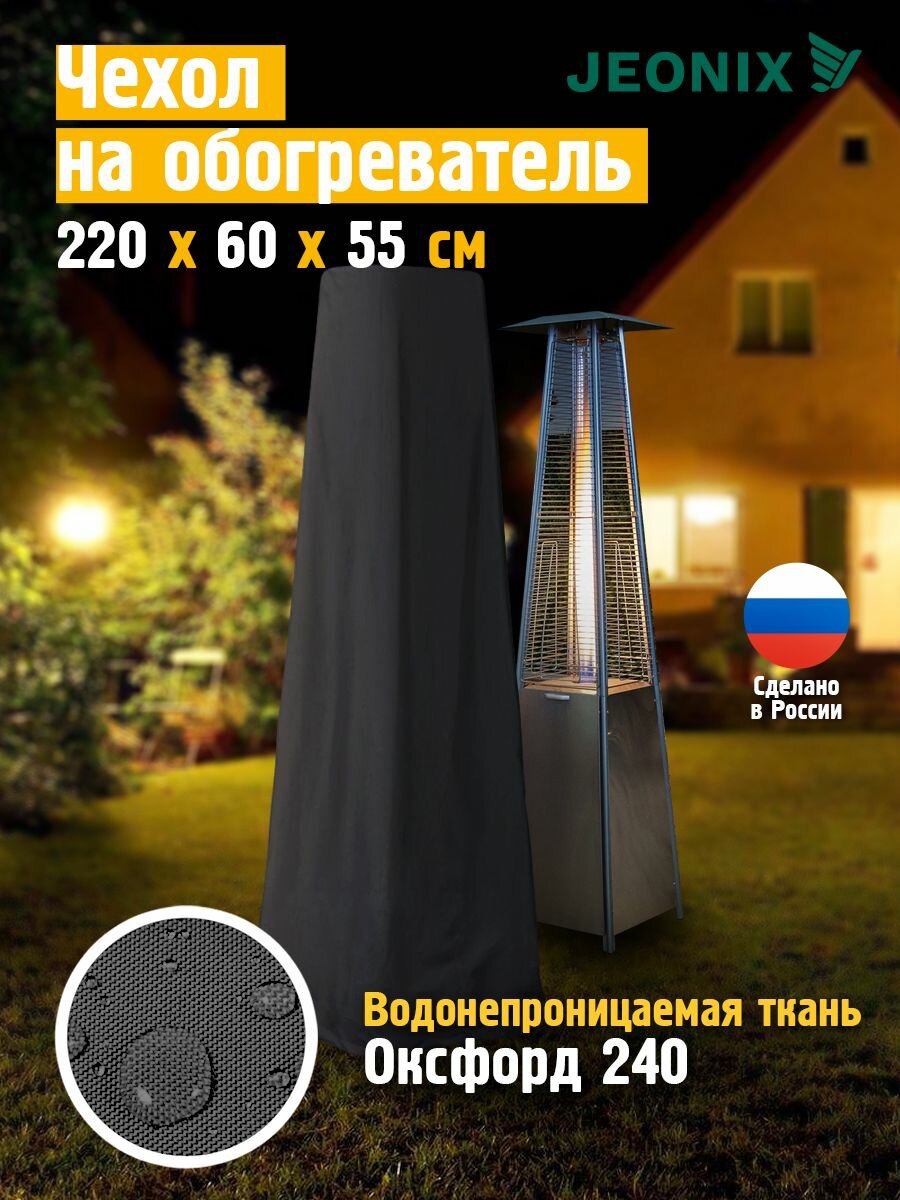 Чехол на газовый обогреватель JEONIX 220x60x55 см темно-серый