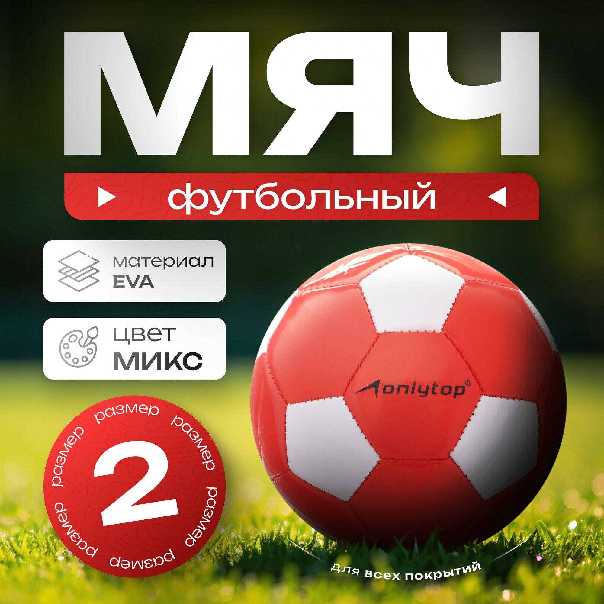 Футбольный мяч ONLYTOP, машинная сшивка, 32 панели, р. 2, EVA, цвет микс, 440957