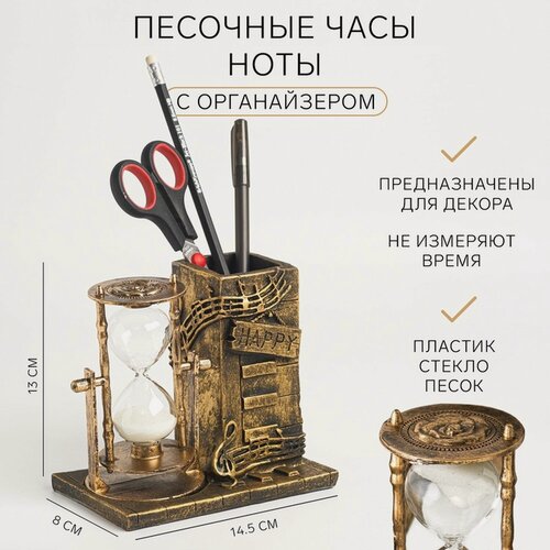 Изображение товара Песочные часы "Ноты", сувенирные, органайзер для канцелярии, 14.5 х 8 х 13 см