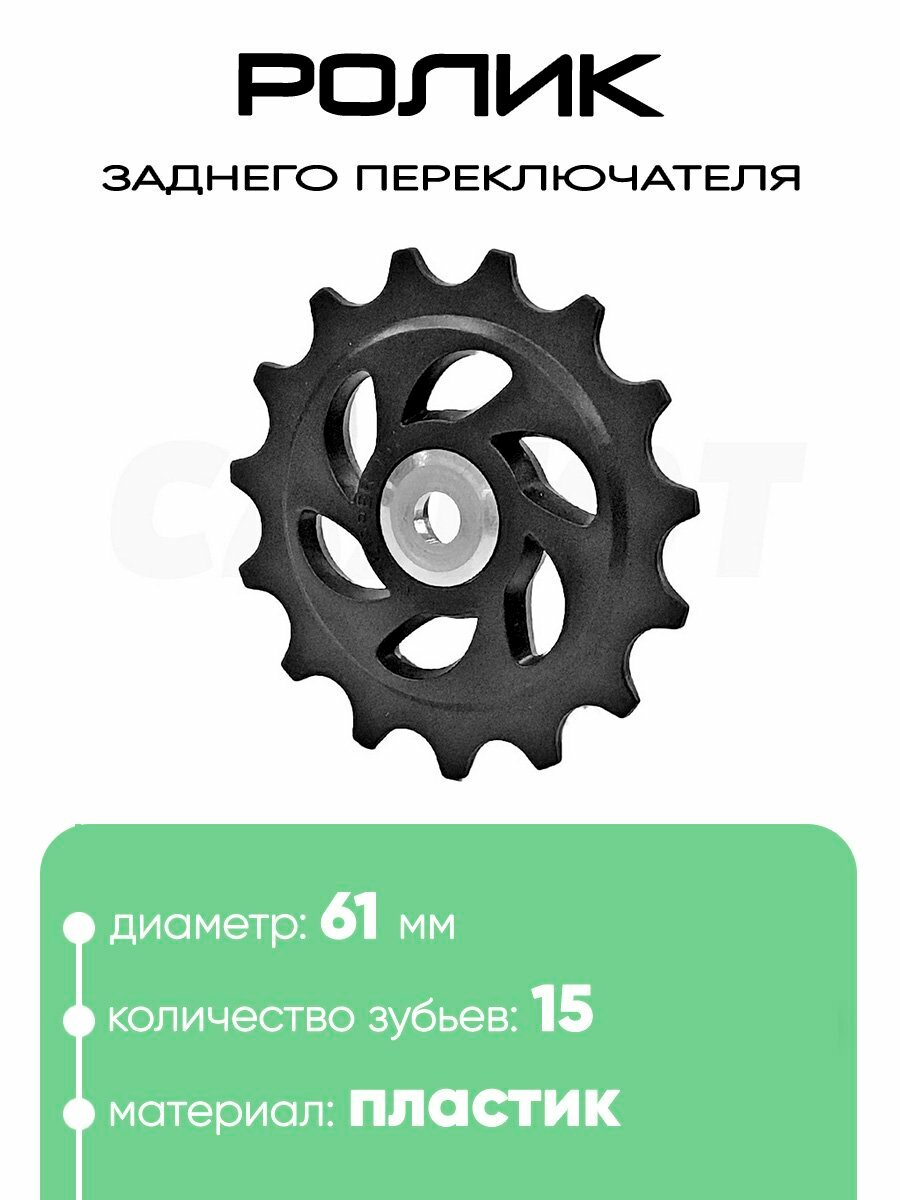 Ролик заднего переключателя, 15 зубьев, 100271