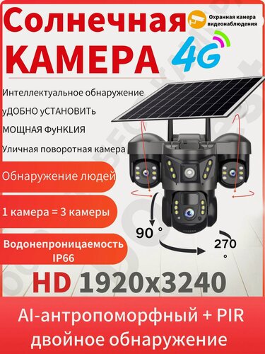 Изображение товара Солнечная система видеонаблюдения 4g, три камеры: ночного видения + распознавание лиц + обнаружение движения，