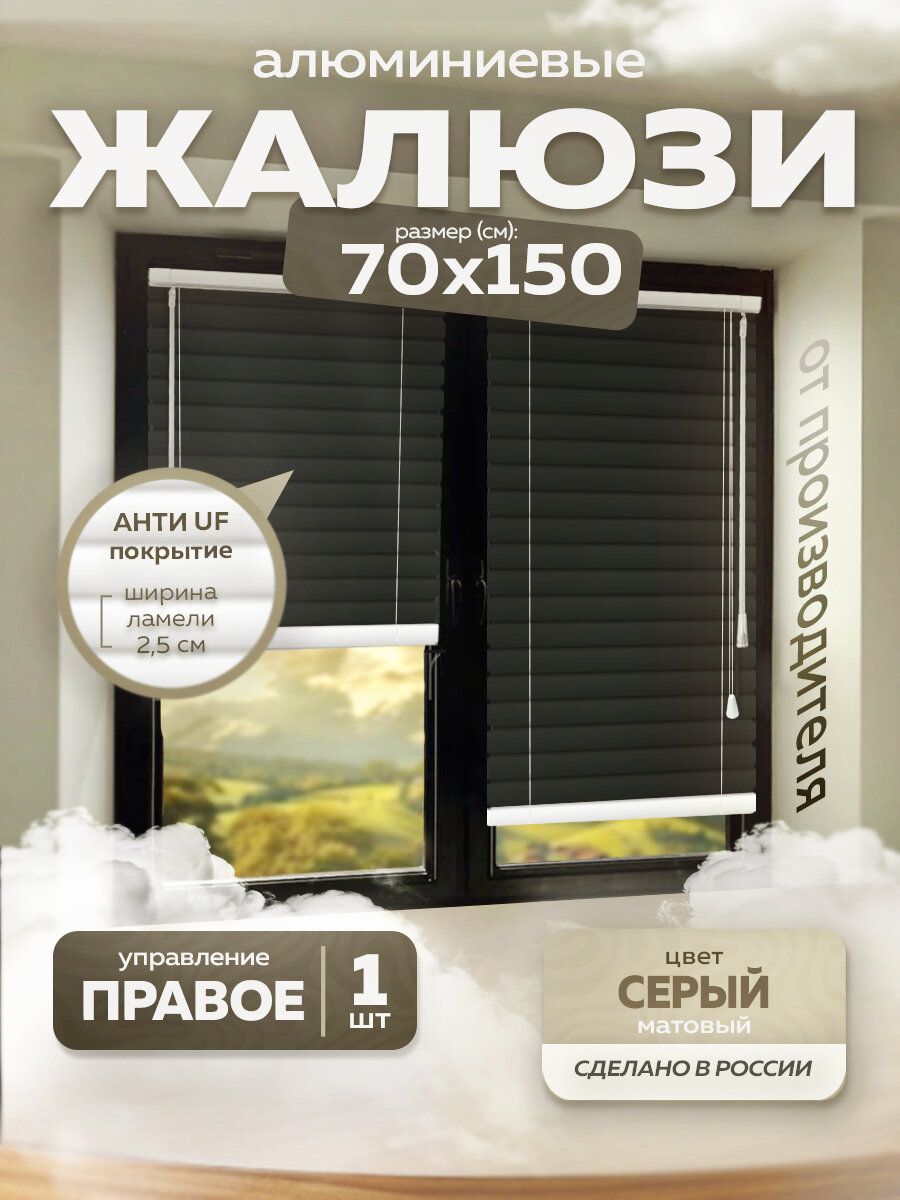 Жалюзи горизонтальные алюминиевые Тёмно-серые 70*150 см