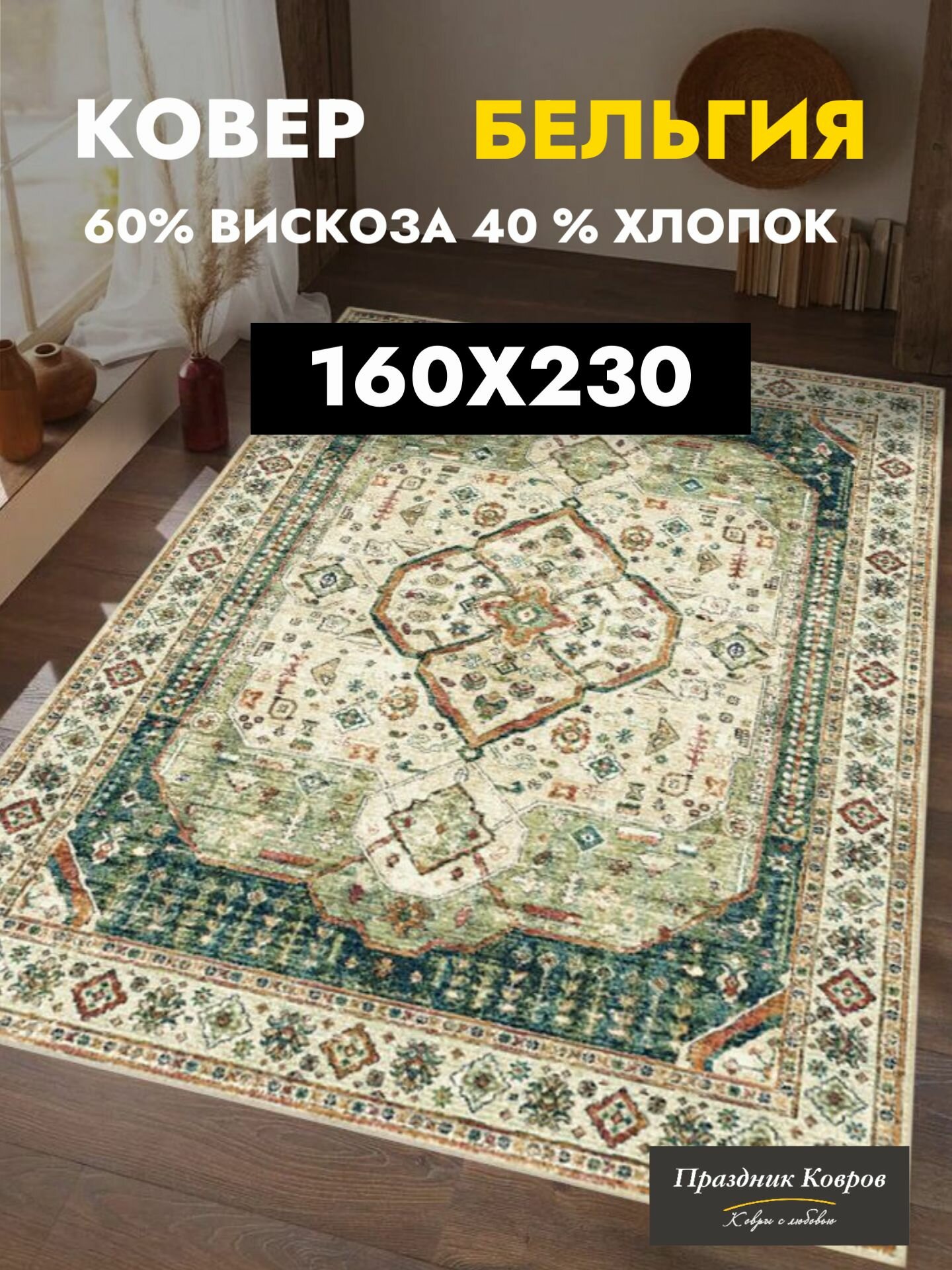 Ковры на пол для комнаты 1.6 на 2.3 м. Royal Palace в гостиную спальню. 60% Вискоза+40% Хлопок. Тонкий (3мм) оливковый. Бельгия - Ragolle