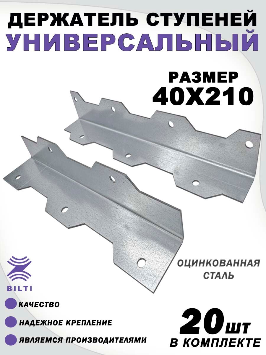Крепление ступеней универсальное оцинкованная сталь 40х40х210 мм (20шт)