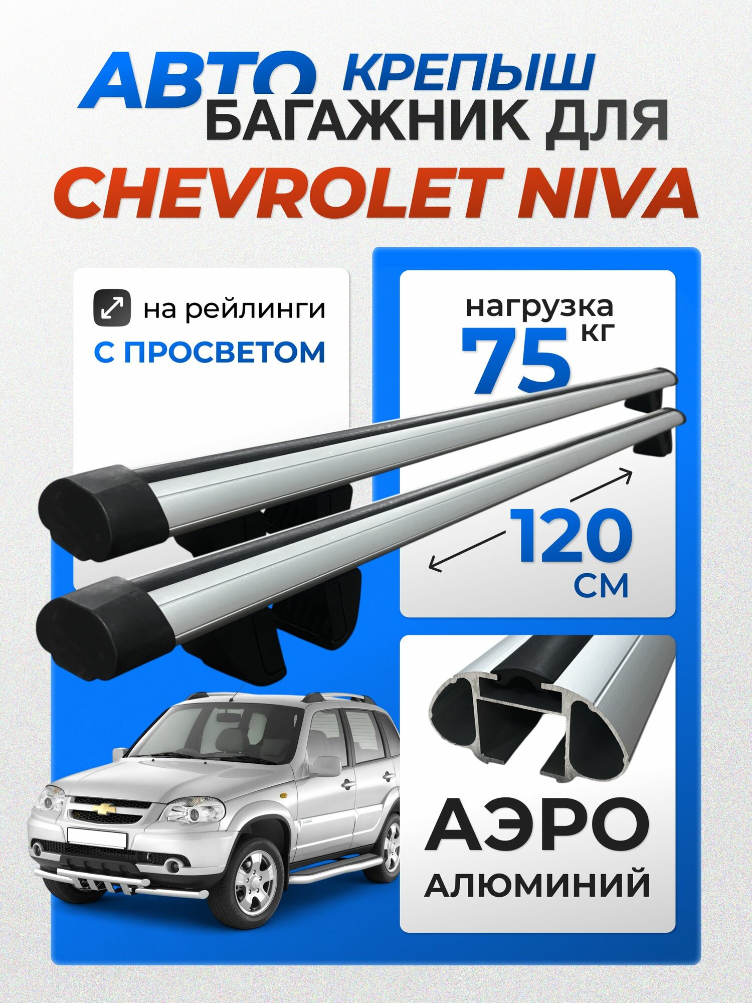 Багажник на рейлинги для Chevrolet Niva (Шевроле Нива), Крепыш аэро серебристый