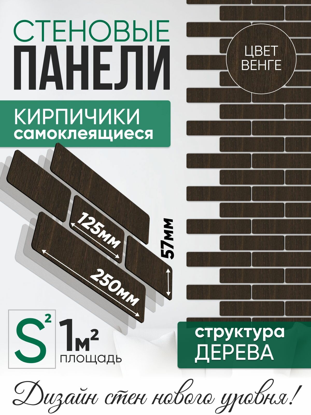 Стеновые панели кирпичики самоклеящиеся, декоративные кирпичи на стену, 250х56 мм - 54 шт, 125х56 мм - 14 шт, 1 кв. м