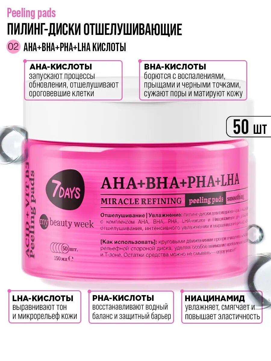 7DAYS Пилинг для лица, пилинг диски, очищающие пэды MY BEAUTY WEEK, AHA+BHA+PHA+LHA — фото 1