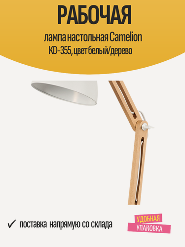 Изображение товара Рабочая лампа настольная Camelion KD-355, цвет белый/дерево