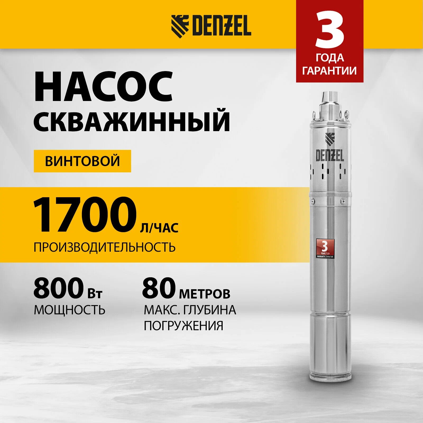 Насос скважинный Denzel 