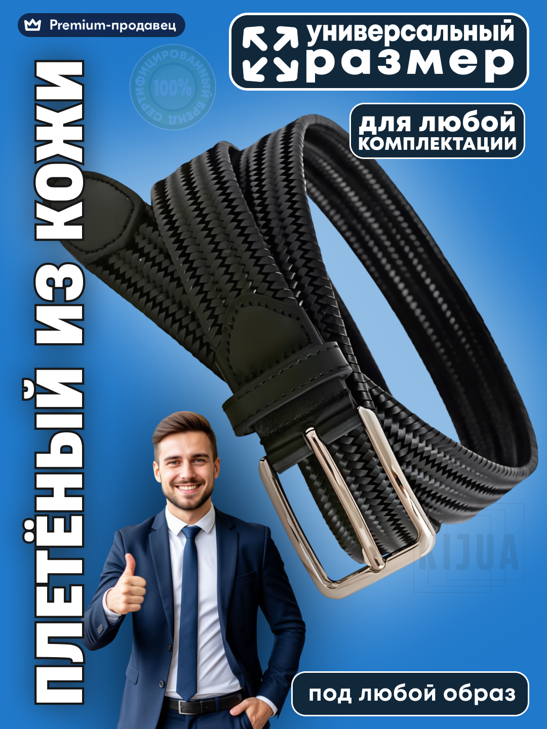 Ремень KIJUA  для мужчин