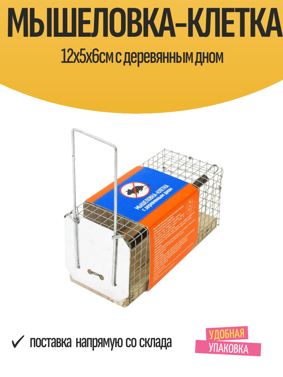 Мышеловка-клетка 12х5х6см с деревянным дном