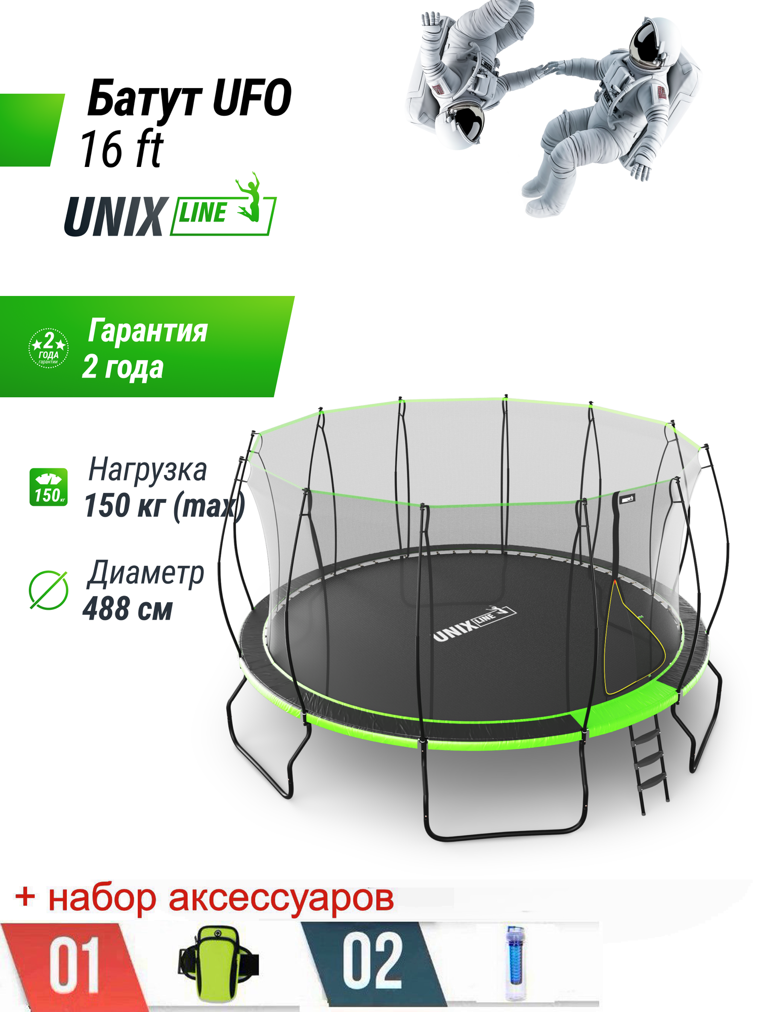 Батут UNIX Line 16 ft UFO Green, диаметр 488 см, до 150 кг, с внутренней защитной сеткой + набор аксессуаров