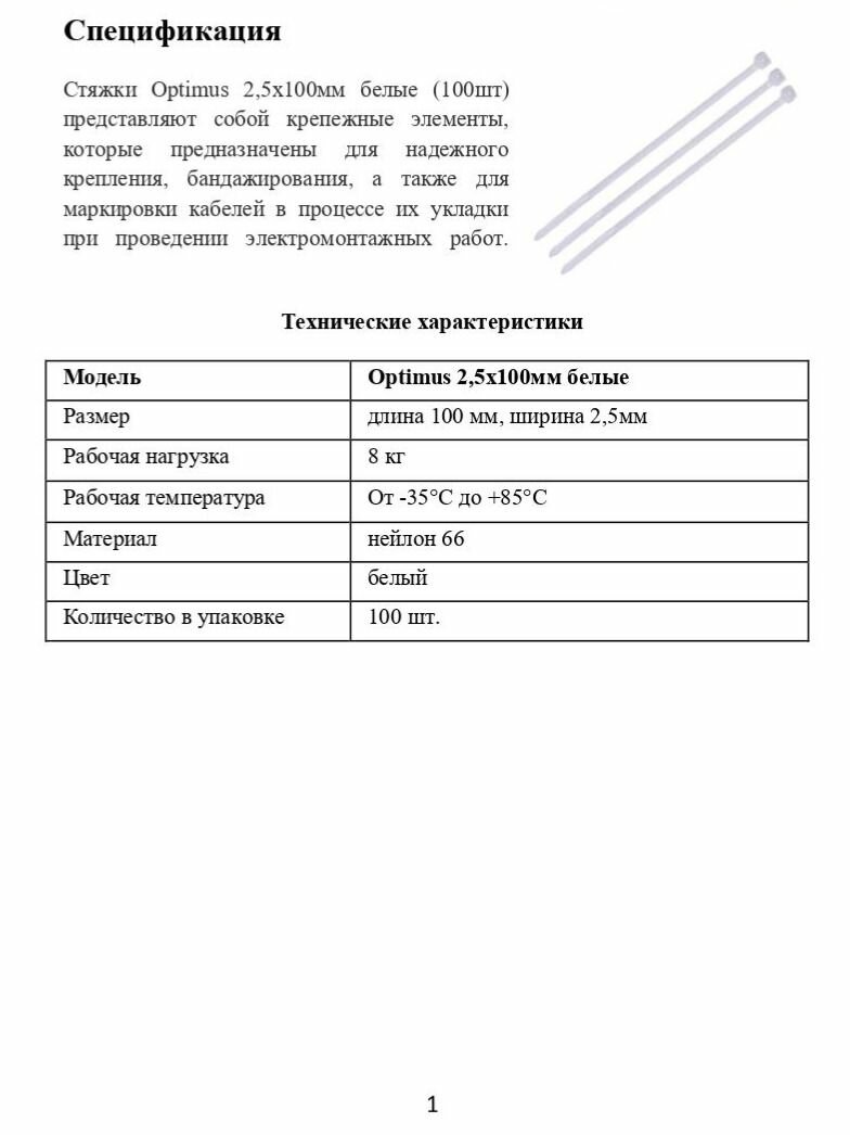 Стяжки Optimus 2,5x100мм белые (100шт) — фото 1