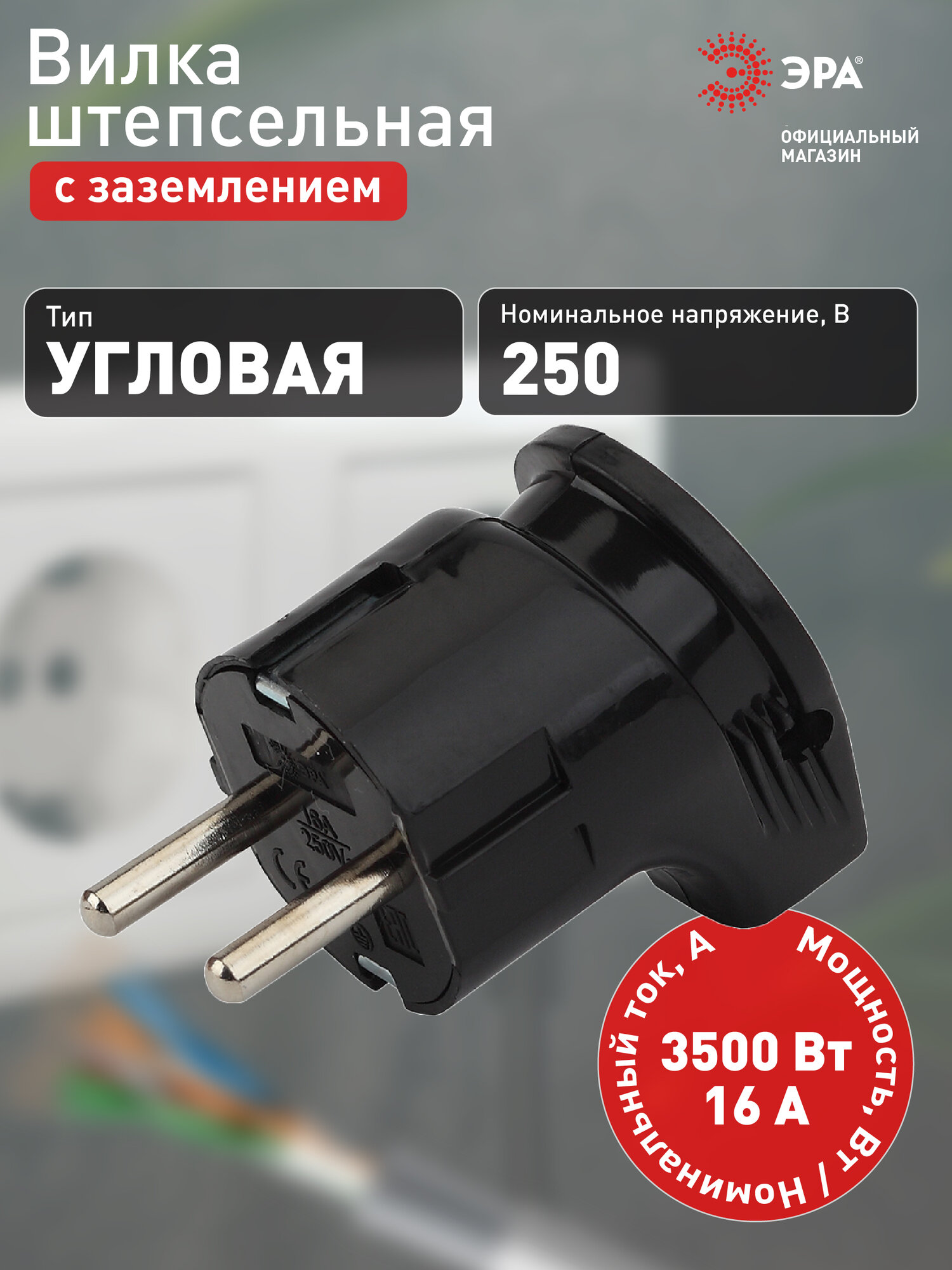 Вилка электрическая ЭРА Vx3-B с заземлением угловая черная
