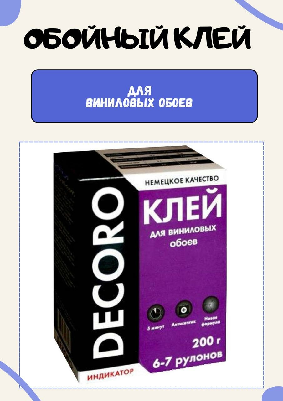 Клей для обоев декоро Винил 200 г