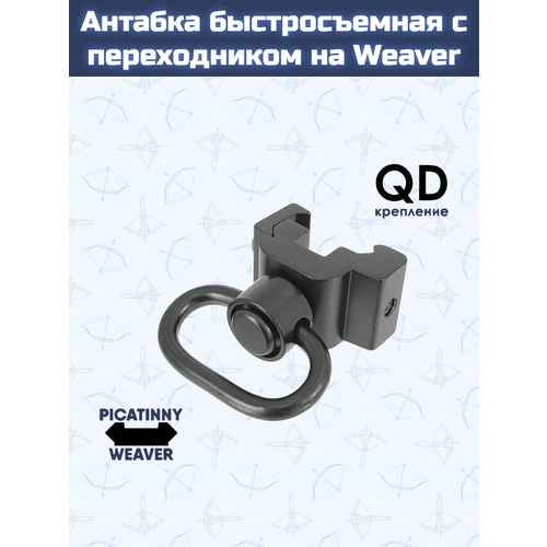 Антабка быстросъемная с переходником на Weaver
