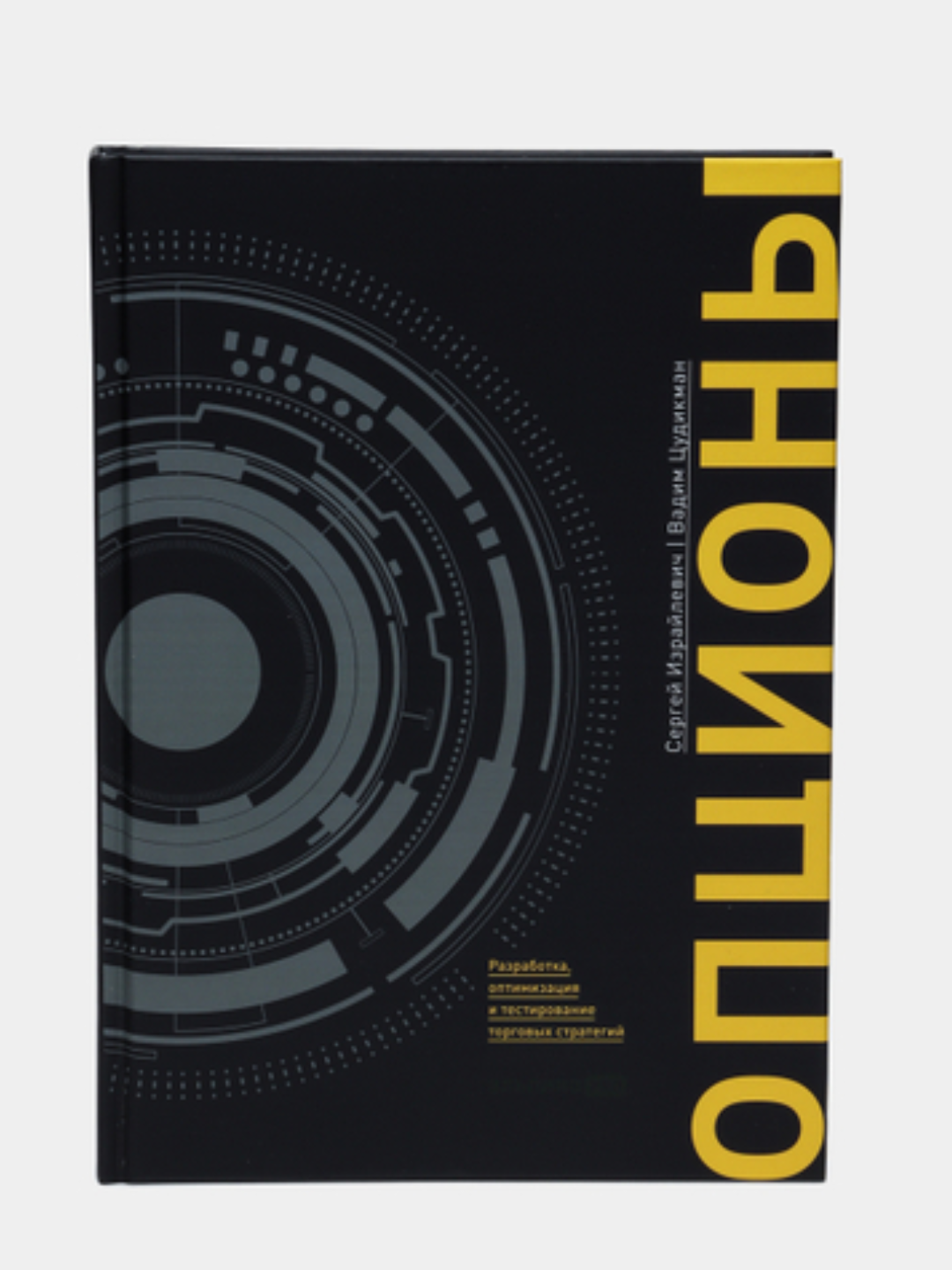 Опционы: разработка, оптимизация и тестирование торговых стратегий