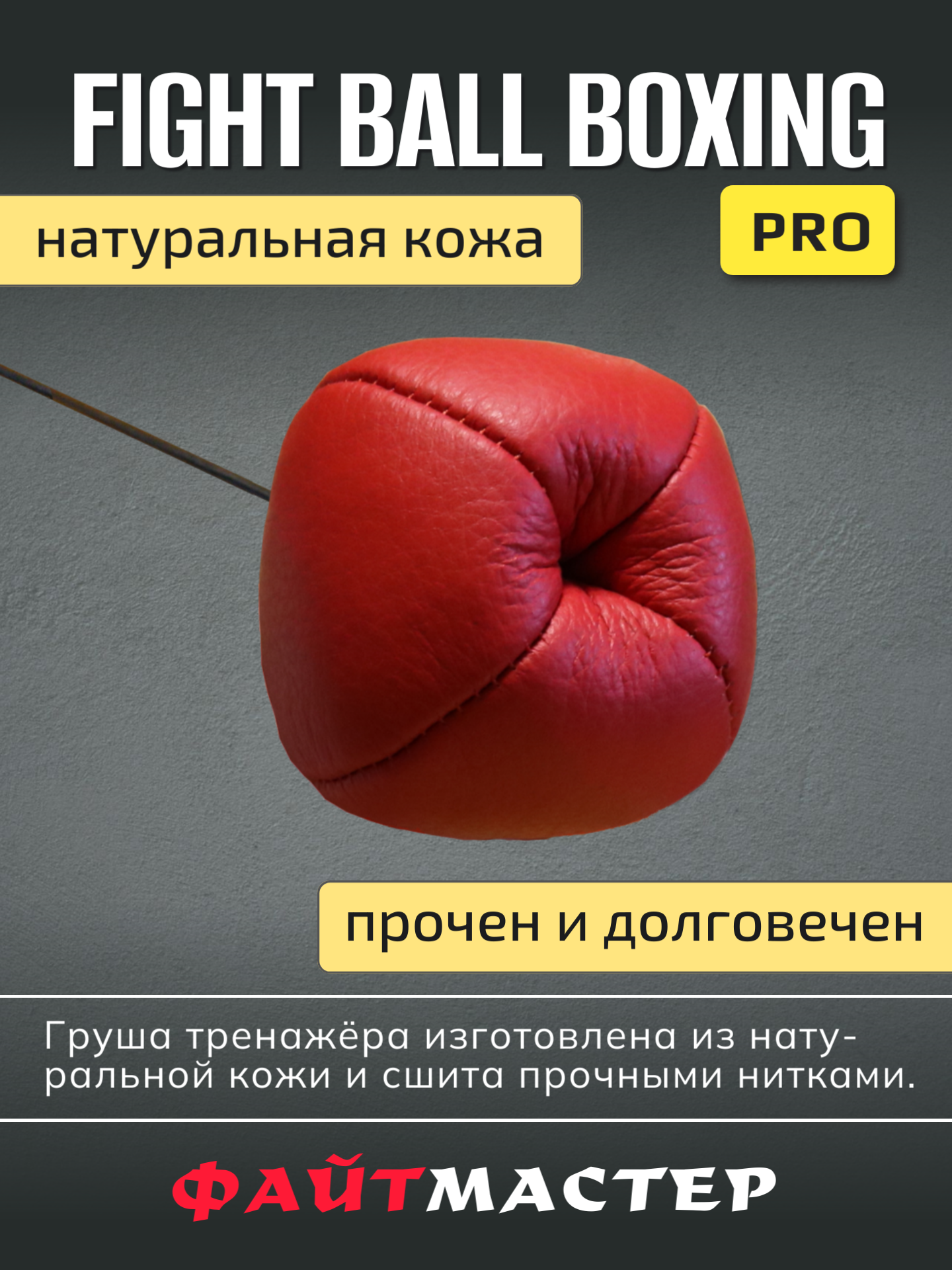 ФАЙТБОЛ ПРО - тренажёр для бокса Fight Ball Boxing PRO (профессиональный), боевой мяч на резинке — фото 1