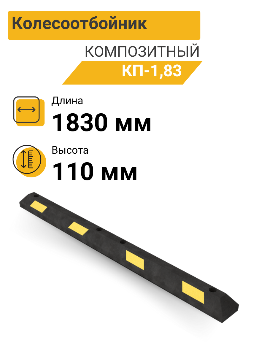 КП-183 Колесоотбойник композитный для парковки секционный (1830х150х110 мм)
