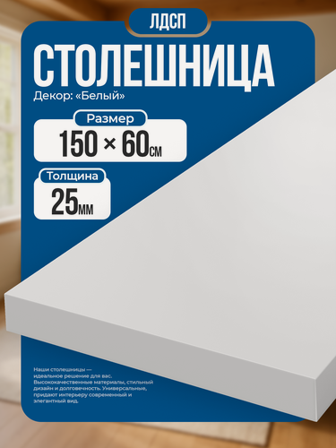 Изображение товара Столешница из ЛДСП, 150х60 см, цвет белый, износостойкая, для дома.