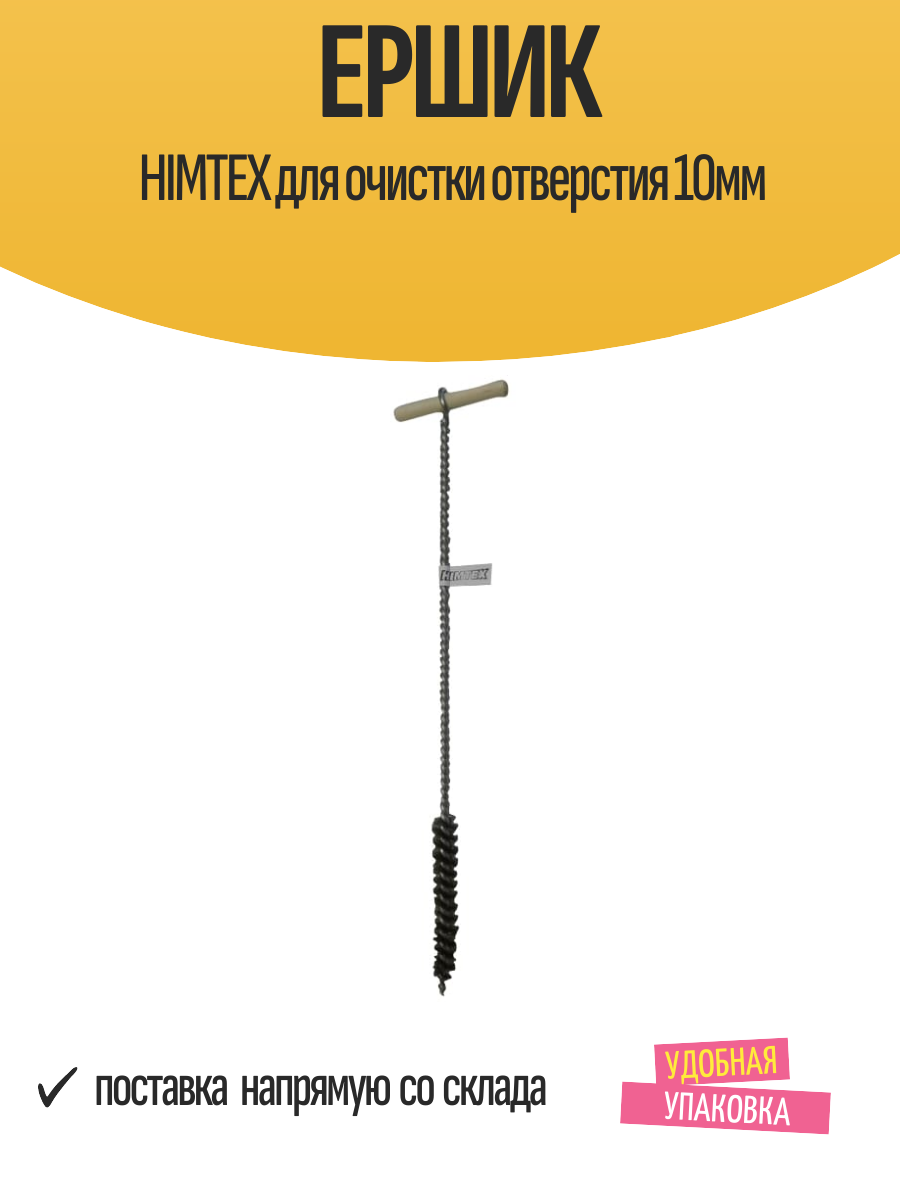 Ершик HIMTEX для очистки отверстия 10мм сталь оцинкованный
