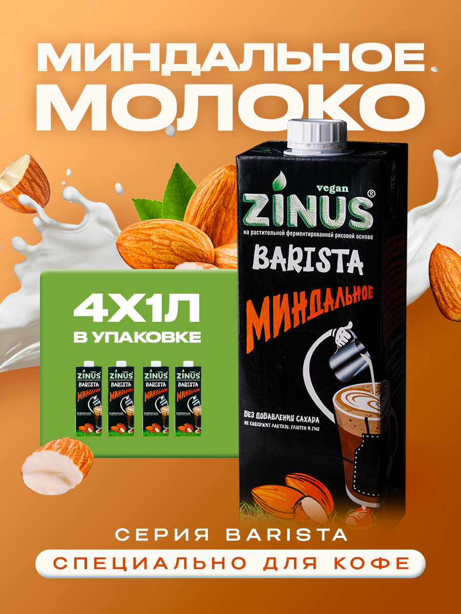 Zinus Vegan BARISTA " миндальное" 1л ТВА. 2.0%/коробка 4 шт/ Продукт на растительном сырье миндальный.