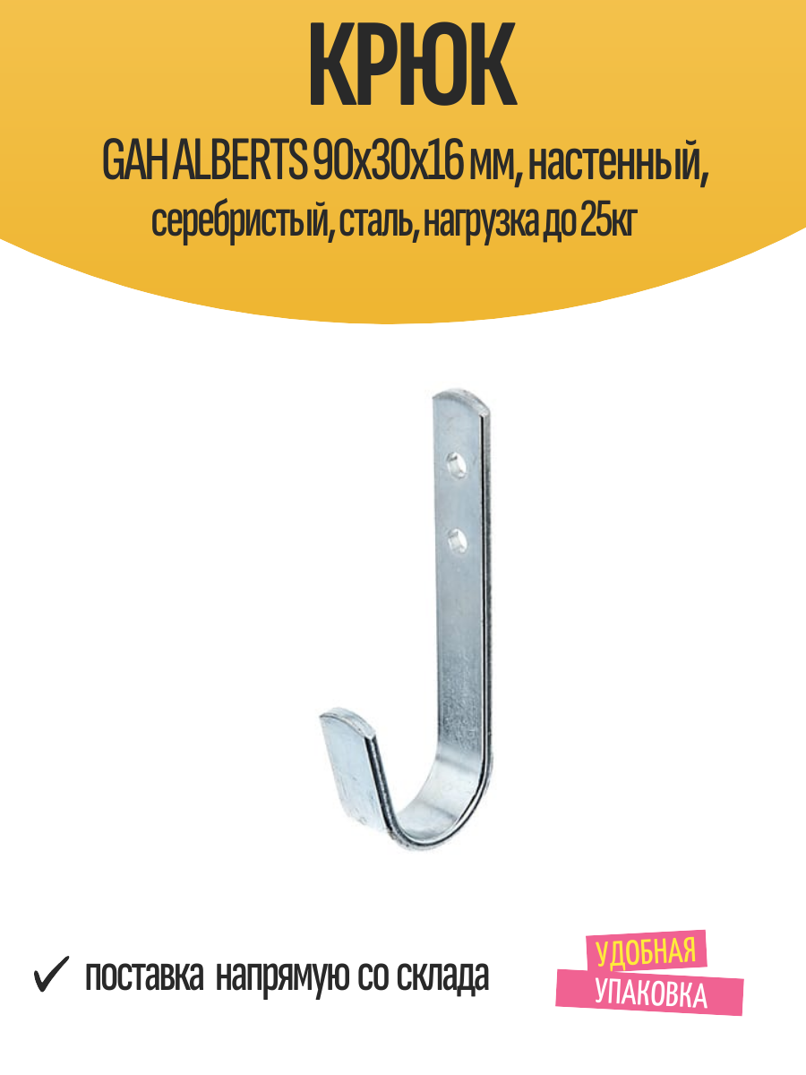 Крюк GAH ALBERTS 90x30х16 мм настенный серебристый сталь нагрузка до 25кг