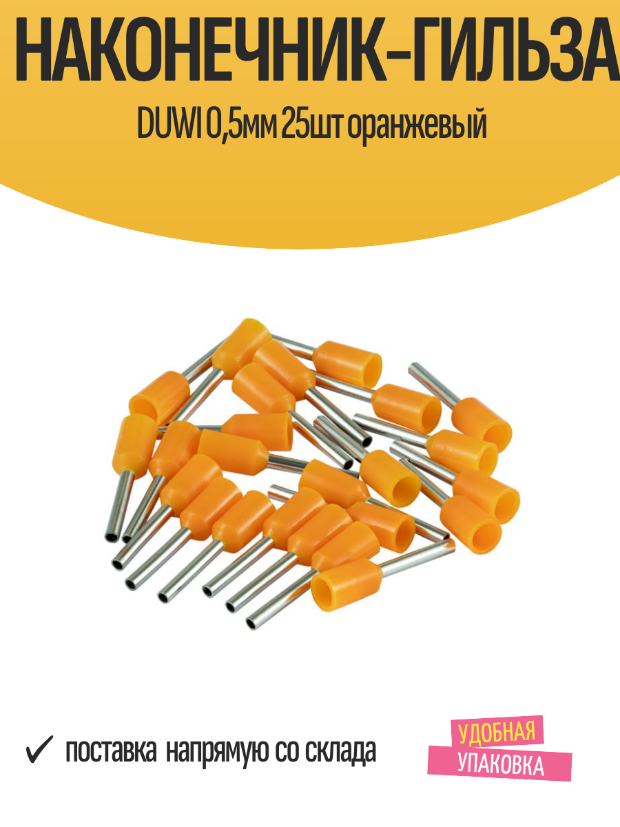 Наконечник-гильзу DUWI медь максимальное сечение 0.5 мм 25 штук