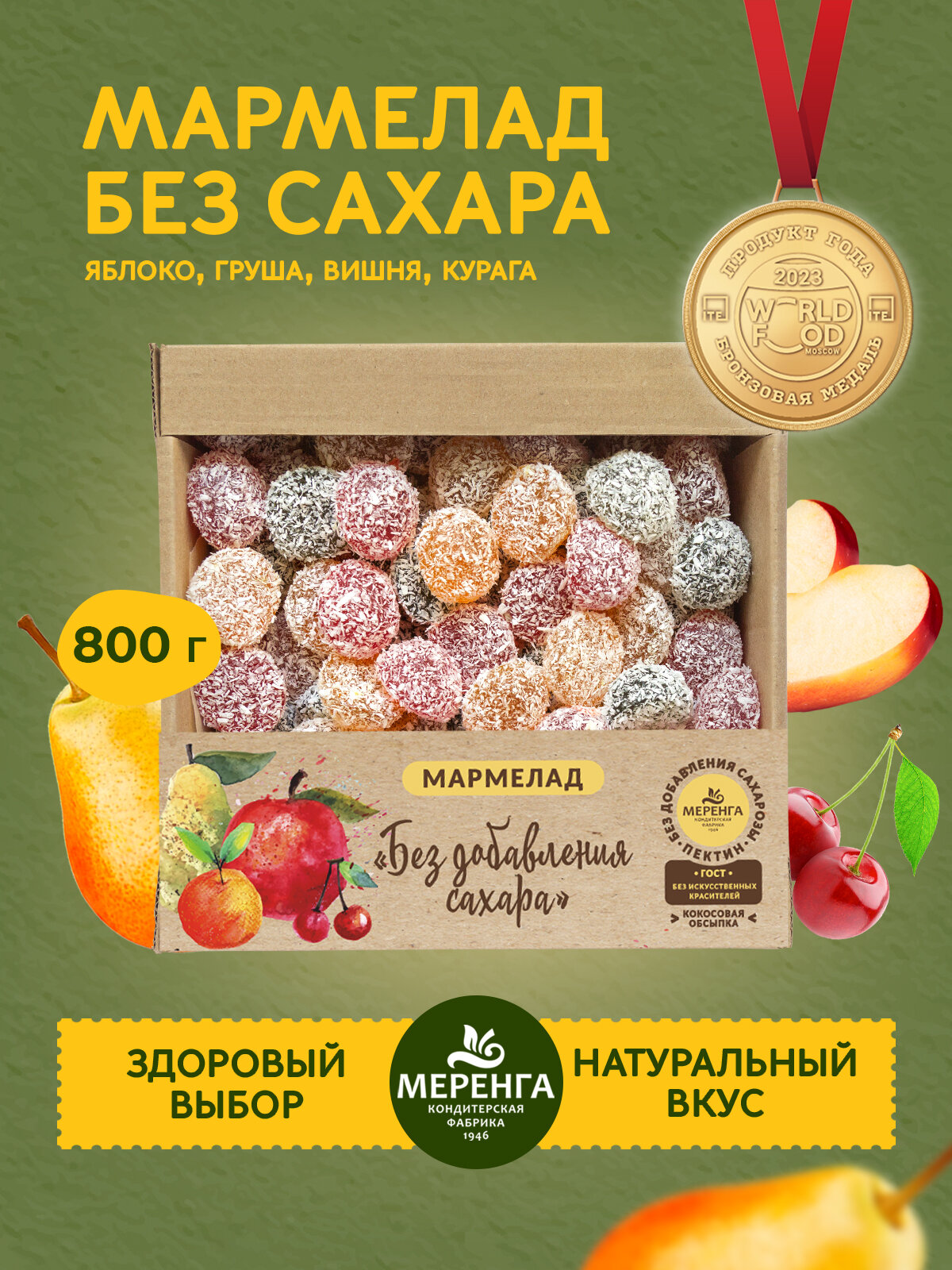Мармелад без сахара "Ассорти" 0,8 кг / Меренга / Яблоко Груша Курага Вишня