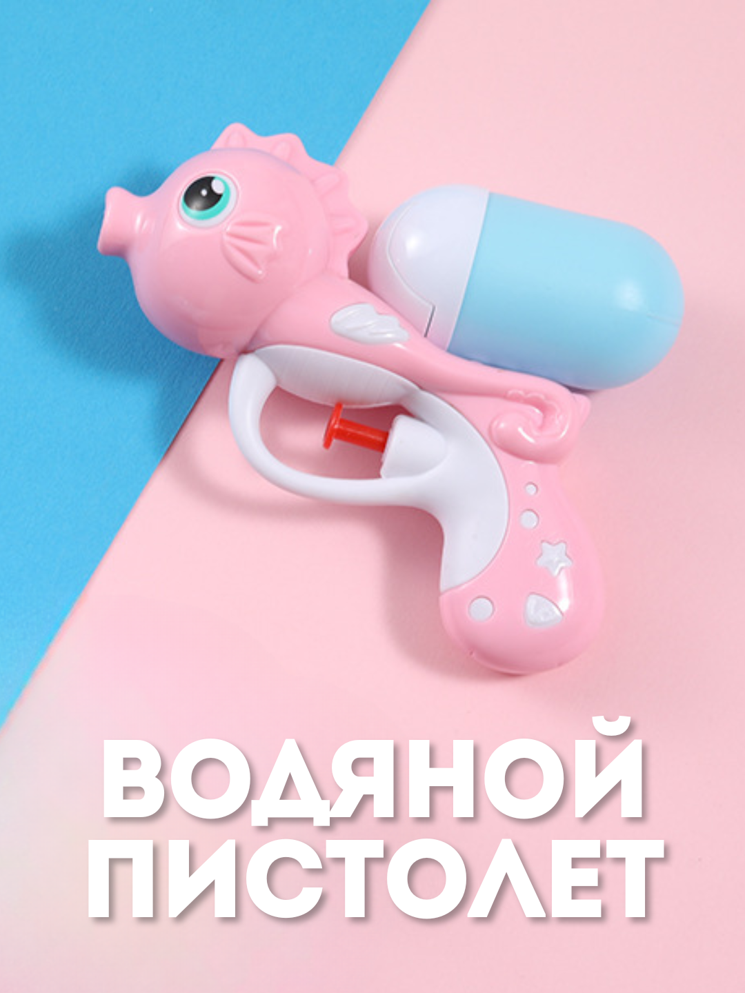 Водяной пистолет для детей / Игрушечный водный пистолет Water gun