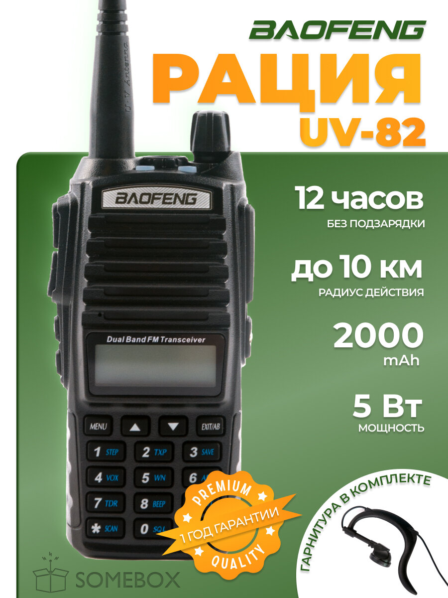 Радиостанция Baofeng UV-82 5 Вт 2000 мАч, радиус действия 10 км